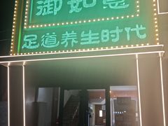 -御如意影院足道·SPA(维明南大街店)