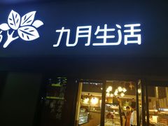 门面-九月生活(江汉店)