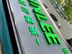 门面-LINLEE林里·手打柠檬茶(黄浦茂名南路店)