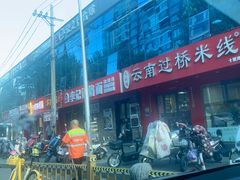 -天瑞福云南过桥米线(十里河店)