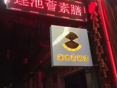 门面-莲池荟素食馆·12年老字号(光孝寺店)