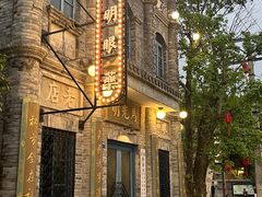 -观澜湖华谊冯小刚电影公社(百年记忆公社)