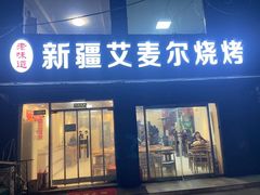 -新疆艾麦尔烧烤(丰台路口店)