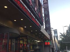 -西塔大冷面(市府大路店)