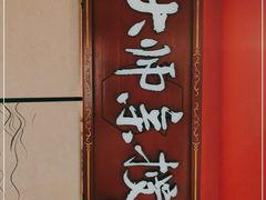 门面-望湘园·洞庭渔宴(永旺店)