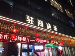 门面-驻海渔市(置信店)