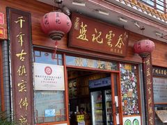 门面-蓝记云吞(正果店)