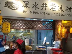 -深水井老冰粉(解放碑英利大融城店)