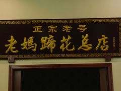 门面-丁太婆老妈蹄花(人民公园非遗总店)