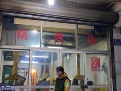 门面-风味烧烤