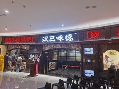 门面-汉巴味德·烤肉与啤酒的自助(杭州大悦城店)