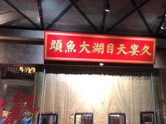 -久宴·天目湖大鱼头(恐龙园店)
