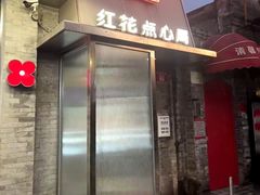 -红花点心局(护国寺店)