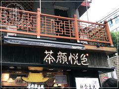 门面-茶颜悦色(长郡步行街口店)