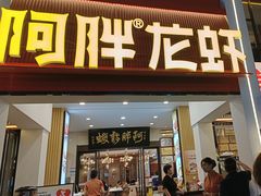 -阿胖龙虾(罍街店)