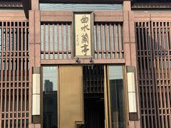 -曲水兰亭(北京四惠店)