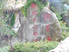 -优游吧斯邹族文化部落