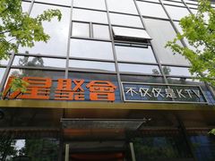 -星聚会KTV(苏州尹山湖歌林公园店)