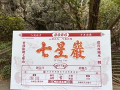 -星湖旅游景区七星岩
