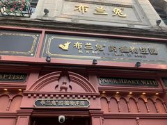 -布兰兔的植物庄园(杭州南宋御街店)