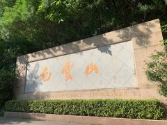 -广州市白云山风景名胜区