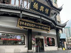 -德兴馆(广东路总店)