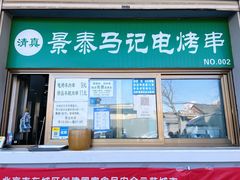 -景泰马记电烤串
