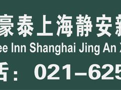 格林豪泰静安店-02-格林豪泰酒店(上海静安寺店)