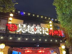 -吴越荣记·苏州菜·松鼠桂鱼(娄门景区店)
