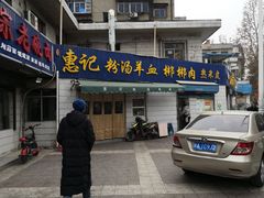 门面-惠记粉汤羊血梆梆肉(永松路店)