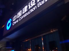 -中国建设银行(北京中关村分行)