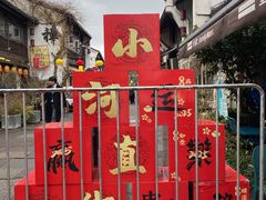 -小河直街历史文化街区