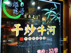 -白魁老号饭庄(交道口店)