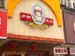 -庐州太太(鼓楼店)