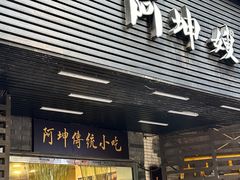 -阿坤传统手工小吃(沙坪坝店)