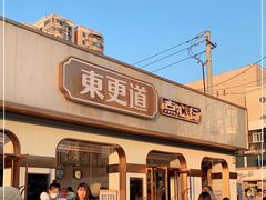 门面-東更道点心行(文化东路店)