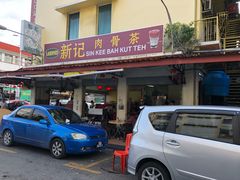 -新记肉骨茶