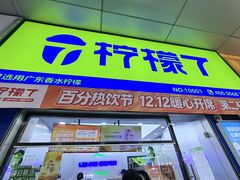 -柠檬7(万达一店)