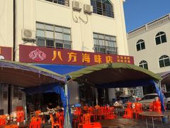 -八方海味餐厅