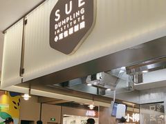 -苏小柳点心·手作小笼包(浦东嘉里城分院)