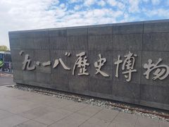 -沈阳“九·一八”历史博物馆