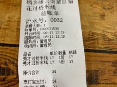 账单-榴乡缘云南蒙自菊花过桥米线