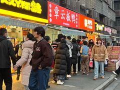 -章云板鸭(马道街店)