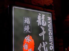 -龍千代·味自慢(黑龙江北路店)