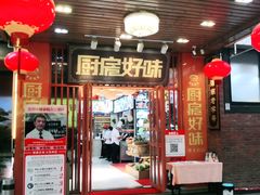 门面-厨房好味(国贸店)