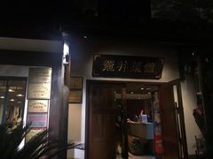 门面-龙井壹号·茶缘山景宴(龙井村店)