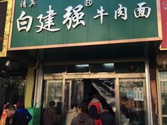 -清真·白建强牛肉面