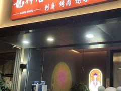 门面-龙神·炭烧酒场深夜食堂(新街口店)