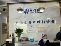 -永信齿科·永典口腔门诊部(浦东店)