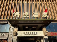 -海德温泉生活馆(朝阳大悦城店)